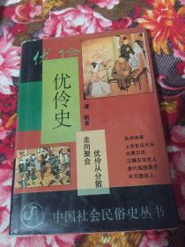 优伶史-从分散走向聚合历史（中国社会民俗史丛书）