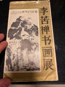 李苦禅书画展（展览简介、目录）