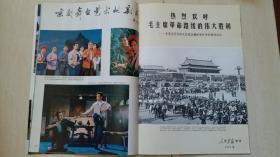 1976年《人民画报》第5期（多毛，华影像，附“两项决议”增刊）