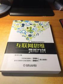 互联网思维独孤九剑：移动互联时代的思维革命