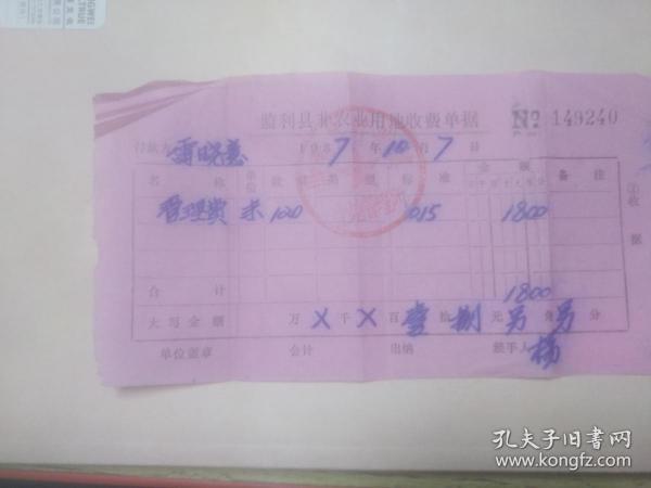 80年代老发票收藏 监利县非农业用地收费单据 管理费