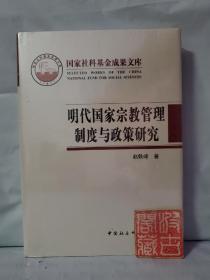 明代国家宗教管理制度与政策研究