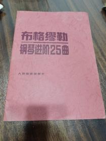 布格缪勒 钢琴进阶25曲   人民音乐出版社 1996年一版一印