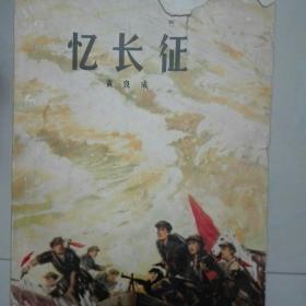忆长征