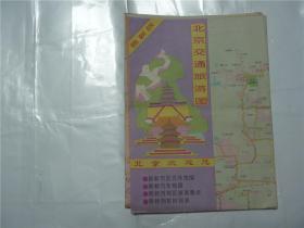 北京交通旅游图    1994年    （折叠成16开8张）