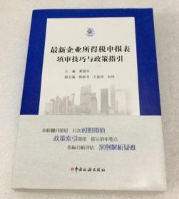 （2018）最新企业所得税申报表填审技巧与政策指引（有案例解析疑难）