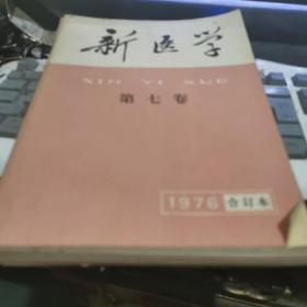 新医学（第七卷合订本）