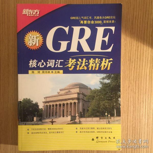 GRE核心词汇考法精析