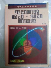 电动机的起动·制动和调速（第2版）——电机实用技术丛书