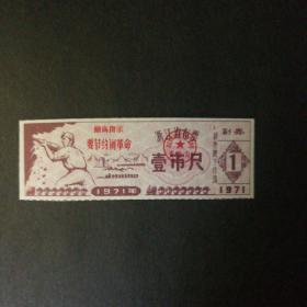 1971年浙江省语录布票一市尺