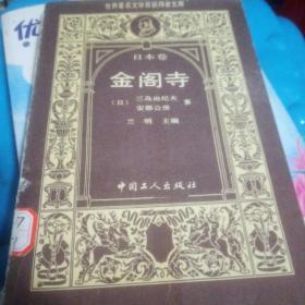 世界著名文學(xué)獎(jiǎng)獲得者文庫：日本卷 金閣寺