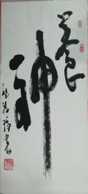 养神－四尺大字