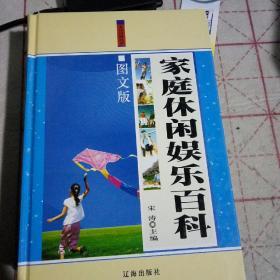 家庭休闲娱乐百科，图文版上中下