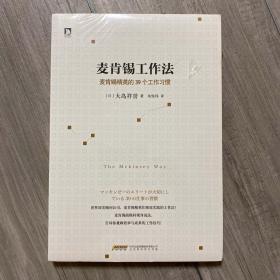 麦肯锡工作法：麦肯锡精英的39个工作习惯