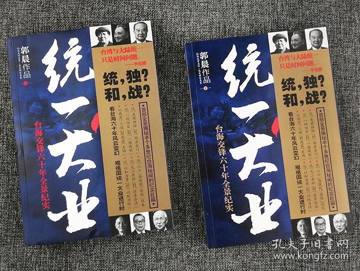 统一大业-台海交锋六十年全景纪实(全2册)【西叁箱】