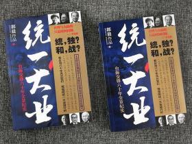 统一大业-台海交锋六十年全景纪实(全2册)【西叁箱】