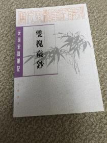 双槐岁钞：(元明史料笔记丛刊)/历代史料笔记丛刊