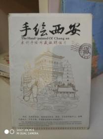 手绘西安 原创手绘珍藏版明信片（16张）