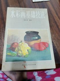 水彩画基础技法  1987年一版四印