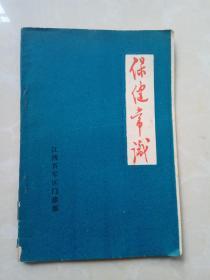 保健常识（1981年江西省军区门诊部为老干部编写的保健小册子）内容不错