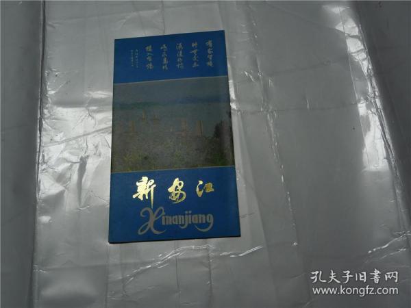 新安江风光    （折叠成17cmx9.5cm共8张）