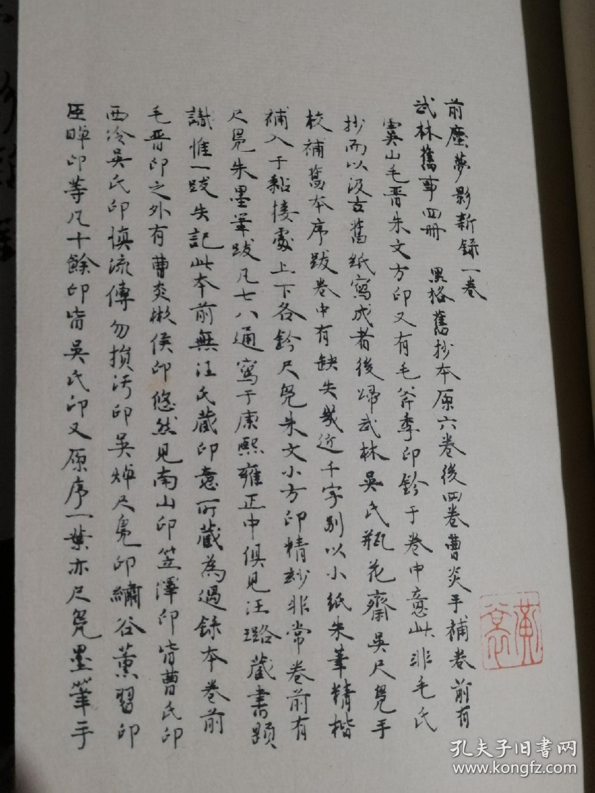 前尘梦影新录－影印手稿本（一函全四册）前程梦影新录仅印500套！2008年6月鸿宝斋以16开线装的方式限量仅印五百部手稿本，此为黄裳先生结集出版之第一部古籍题跋专著。此书分黄纸本、白纸本两种，印量仅五百部。该书以中国传统古籍方式印刷，并在用纸上追仿作者原稿，印刷精良，令人爱不释手。