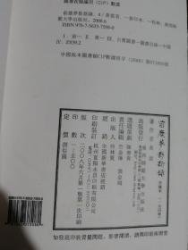 前尘梦影新录－影印手稿本（一函全四册）前程梦影新录仅印500套！2008年6月鸿宝斋以16开线装的方式限量仅印五百部手稿本，此为黄裳先生结集出版之第一部古籍题跋专著。此书分黄纸本、白纸本两种，印量仅五百部。该书以中国传统古籍方式印刷，并在用纸上追仿作者原稿，印刷精良，令人爱不释手。