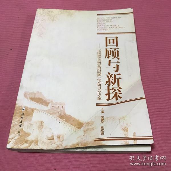 回顾与新探：中国现代史研究前沿问题学术研讨会论文集