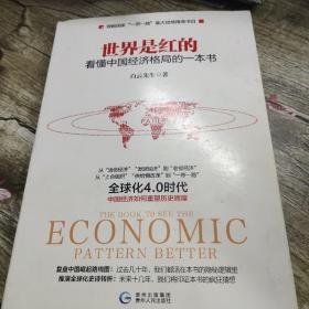 世界是红的：看懂中国经济格局的一本书