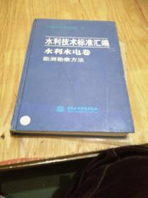 水利技术标准汇编 水利水电卷 勘测勘察方法