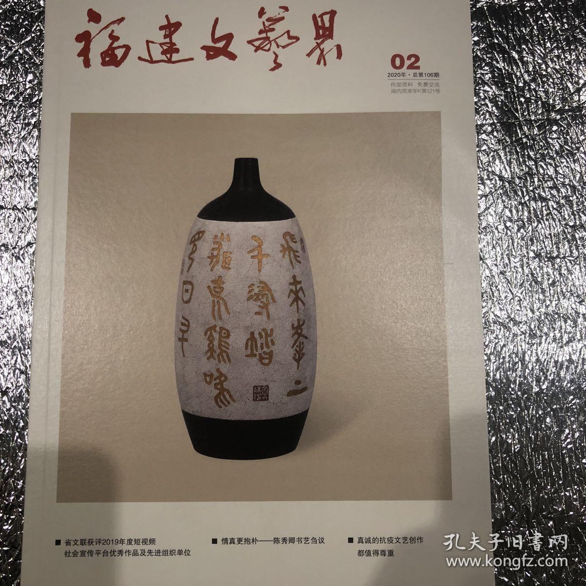 福建文艺界   2020年2期