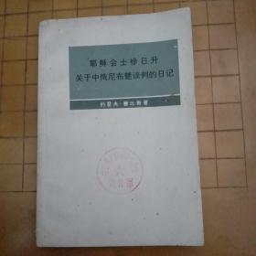 耶稣会士徐日升关于中俄尼布楚谈判的日记