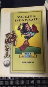 醉家点球.签名本