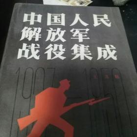 中国人民解放军战役集成