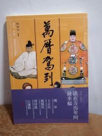 万历驾到：多元、开放、创新的文化盛世