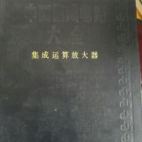 集成运算放大器