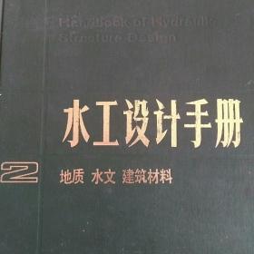 水工设计手册2