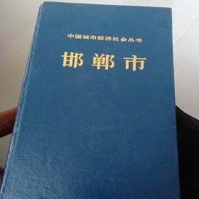 中国城市经济社会丛书邯郸市