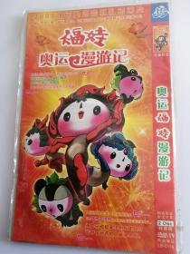 2008福娃奥运漫游记 DVD