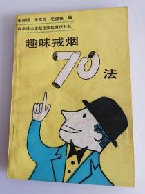 趣味戒烟70法