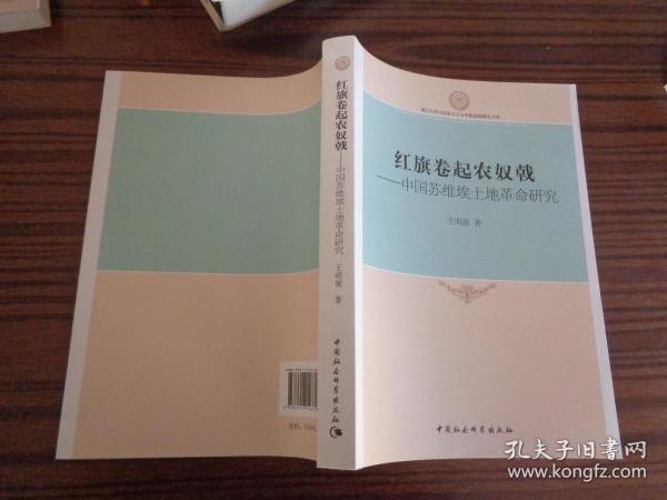 厦门大学马克思主义与中国发展研究文库·红旗卷起农奴戟：中国苏维埃土地革命研究