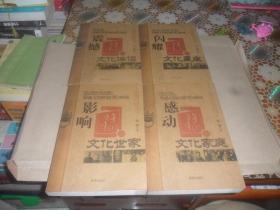 走进世纪文化名门 全套四册 （文化世家.文化家庭.文化伴侣.文化星座）16开正版现货