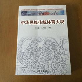 中华民族传统体育大观 石生泰 王扎\ 主编 人民体育出版社（正版库存）