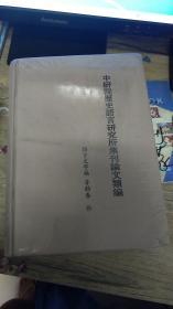 中研院历史语言研究所集刊论文类编·语言文字编·音韵卷（第四册）  未开封