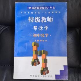 特级教师帮你学.初中化学