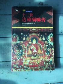 十二世 達賴 喇嘛 傳