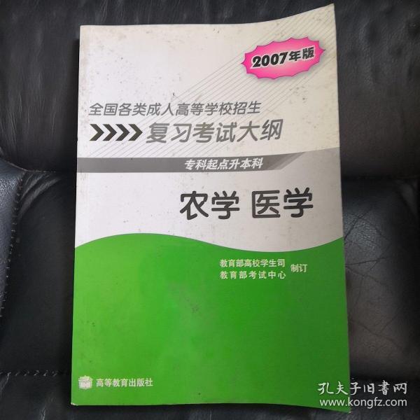 全国各类成人高等学校招生复习考试大纲：农学 医学（专科起点升本科）（2007年版）