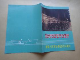 节目单：朝鲜人民军协奏团访问演出