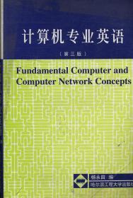计算机专业英语 第三版