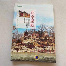 北京深处：地铁沿线的75个尘封秘境